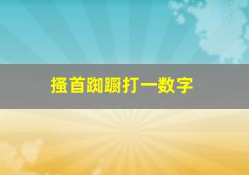 搔首踟蹰打一数字