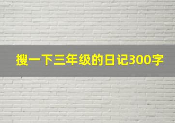 搜一下三年级的日记300字