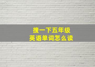 搜一下五年级英语单词怎么读