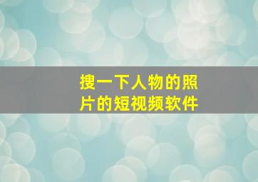 搜一下人物的照片的短视频软件