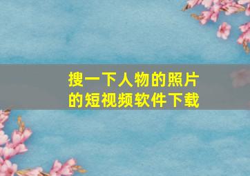 搜一下人物的照片的短视频软件下载