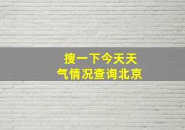 搜一下今天天气情况查询北京