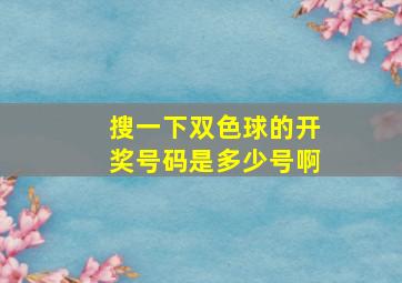 搜一下双色球的开奖号码是多少号啊