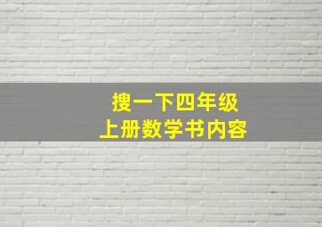 搜一下四年级上册数学书内容