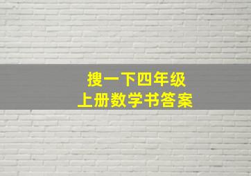 搜一下四年级上册数学书答案