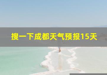 搜一下成都天气预报15天