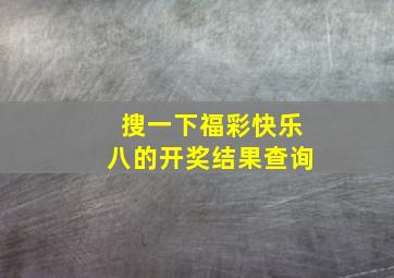 搜一下福彩快乐八的开奖结果查询