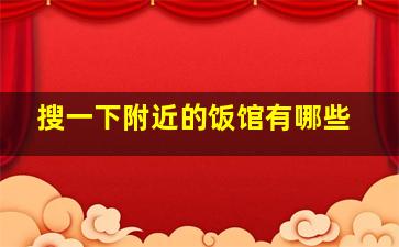 搜一下附近的饭馆有哪些