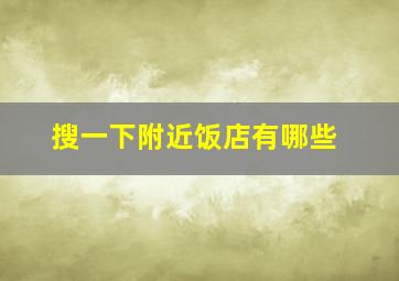 搜一下附近饭店有哪些