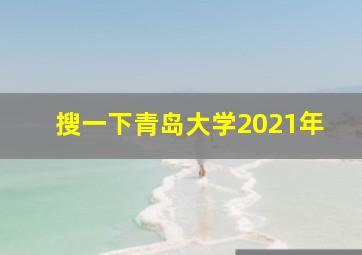 搜一下青岛大学2021年