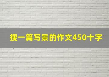 搜一篇写景的作文450十字