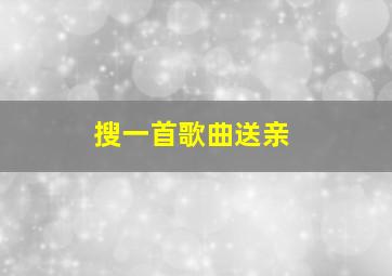 搜一首歌曲送亲