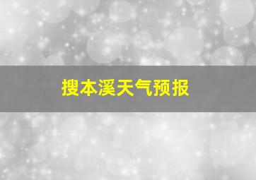 搜本溪天气预报