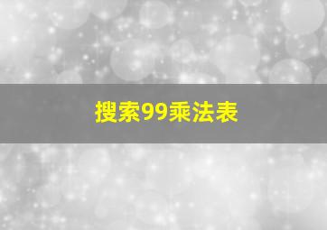 搜索99乘法表