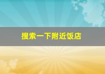 搜索一下附近饭店