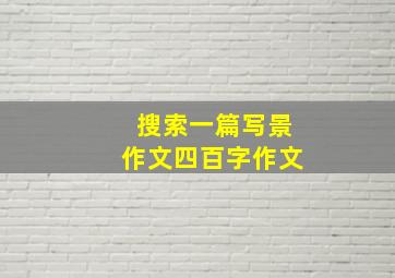 搜索一篇写景作文四百字作文