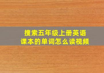 搜索五年级上册英语课本的单词怎么读视频