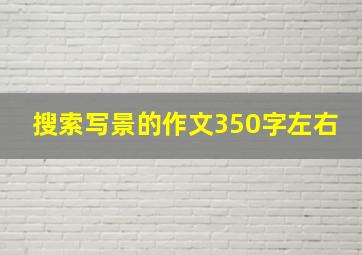 搜索写景的作文350字左右