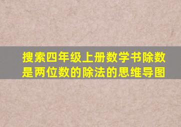 搜索四年级上册数学书除数是两位数的除法的思维导图