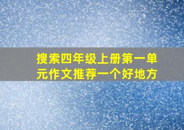 搜索四年级上册第一单元作文推荐一个好地方