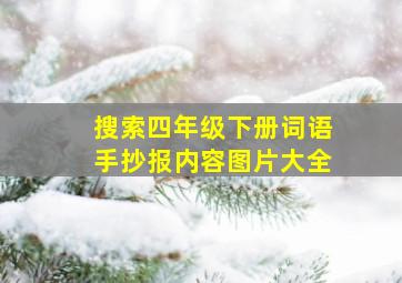 搜索四年级下册词语手抄报内容图片大全