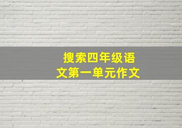 搜索四年级语文第一单元作文