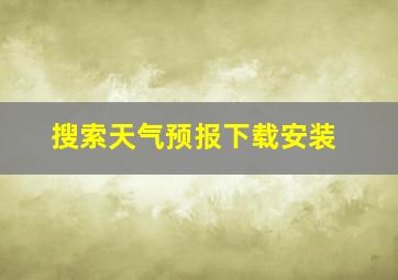 搜索天气预报下载安装