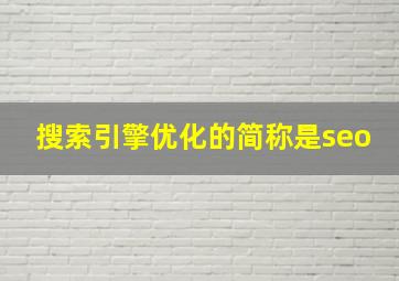 搜索引擎优化的简称是seo