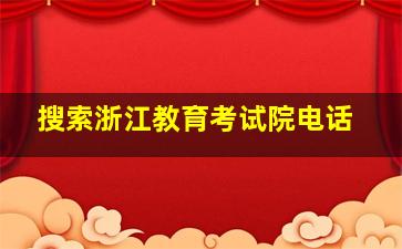 搜索浙江教育考试院电话