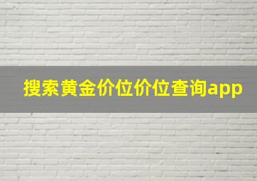 搜索黄金价位价位查询app