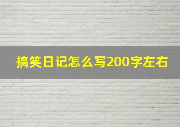 搞笑日记怎么写200字左右