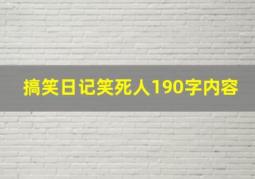 搞笑日记笑死人190字内容