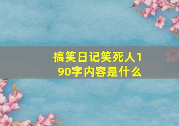 搞笑日记笑死人190字内容是什么