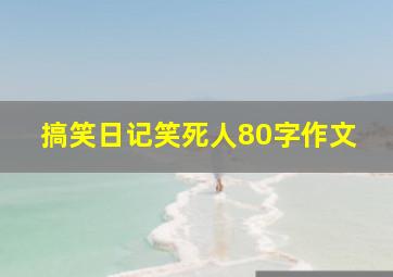 搞笑日记笑死人80字作文