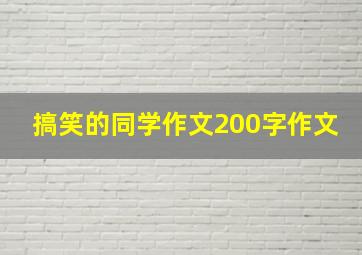 搞笑的同学作文200字作文