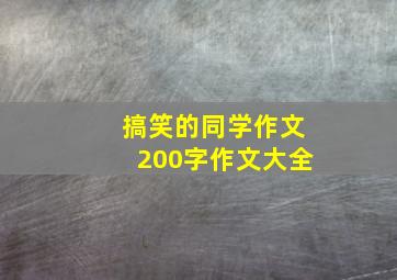 搞笑的同学作文200字作文大全