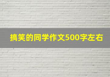 搞笑的同学作文500字左右