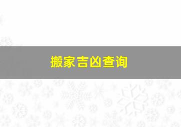 搬家吉凶查询