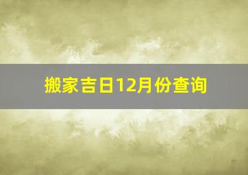 搬家吉日12月份查询