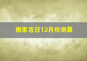 搬家吉日12月份测算