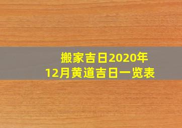 搬家吉日2020年12月黄道吉日一览表