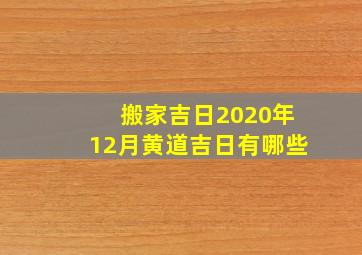 搬家吉日2020年12月黄道吉日有哪些