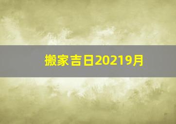 搬家吉日20219月