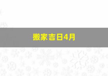 搬家吉日4月