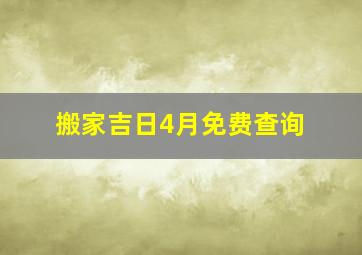 搬家吉日4月免费查询