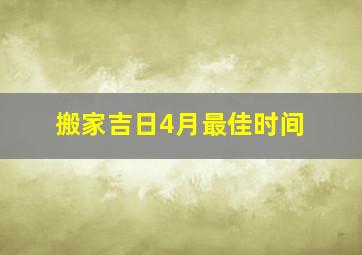 搬家吉日4月最佳时间