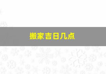 搬家吉日几点