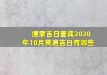 搬家吉日查询2020年10月黄道吉日有哪些