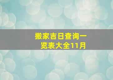 搬家吉日查询一览表大全11月