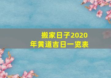 搬家日子2020年黄道吉日一览表